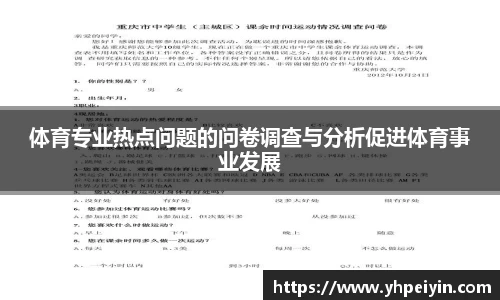 体育专业热点问题的问卷调查与分析促进体育事业发展