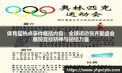 体育届热点事件概括内容：全球运动员齐聚盛会展现竞技精神与团结力量