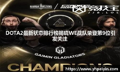 DOTA2最新状态排行榜揭晓WE战队荣登第9位引发关注