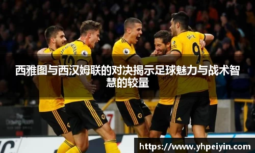 西雅图与西汉姆联的对决揭示足球魅力与战术智慧的较量