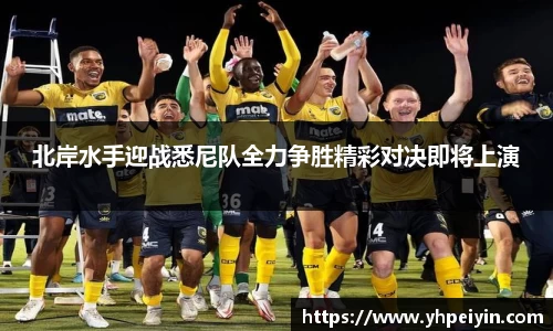 北岸水手迎战悉尼队全力争胜精彩对决即将上演