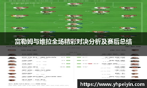 富勒姆与维拉全场精彩对决分析及赛后总结