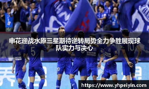 申花迎战水原三星期待逆转局势全力争胜展现球队实力与决心