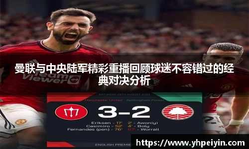曼联与中央陆军精彩重播回顾球迷不容错过的经典对决分析